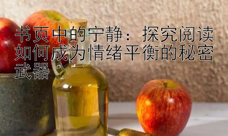 书页中的宁静：探究阅读如何成为情绪平衡的秘密武器