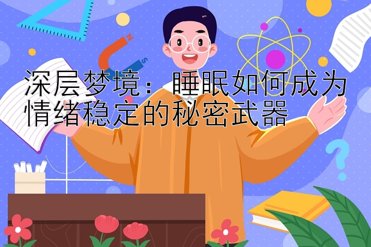 深层梦境：睡眠如何成为情绪稳定的秘密武器