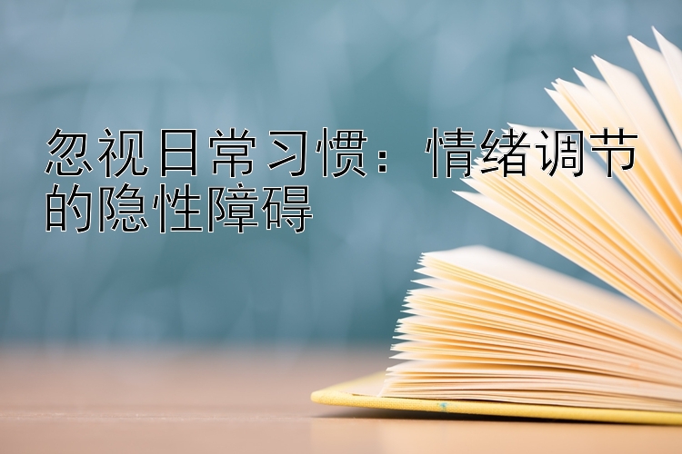 忽视日常习惯：情绪调节的隐性障碍