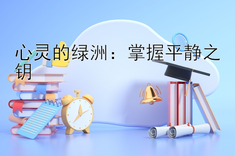 心灵的绿洲：掌握平静之钥