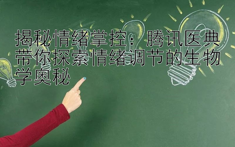 揭秘情绪掌控：腾讯医典带你探索情绪调节的生物学奥秘