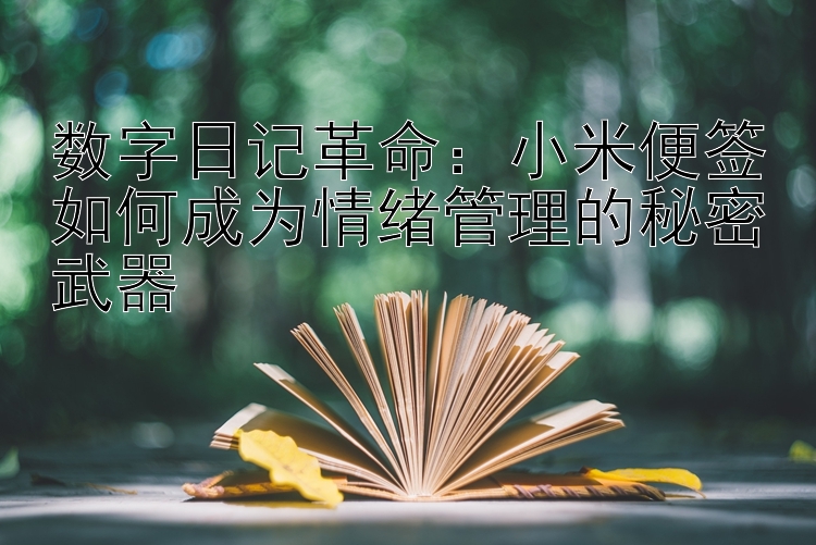 数字日记革命：小米便签如何成为情绪管理的秘密武器