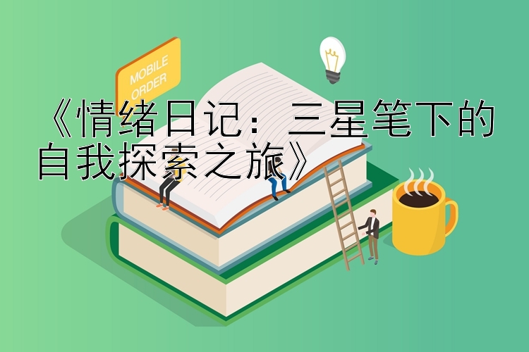 《情绪日记：三星笔下的自我探索之旅》