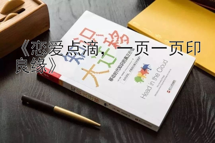 《恋爱点滴，一页一页印良缘》