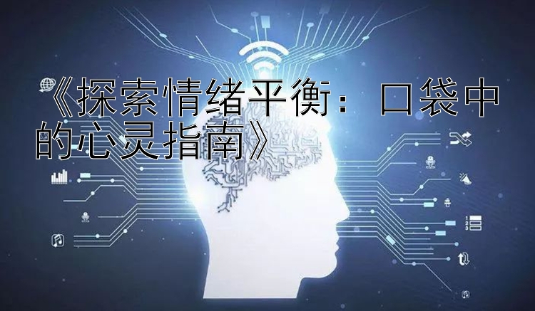 《探索情绪平衡：口袋中的心灵指南》