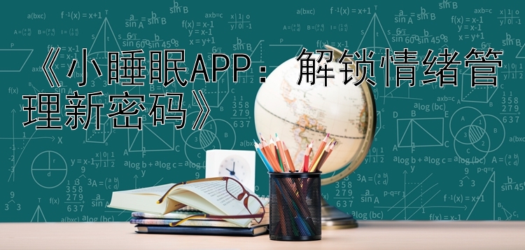 《小睡眠APP：解锁情绪管理新密码》