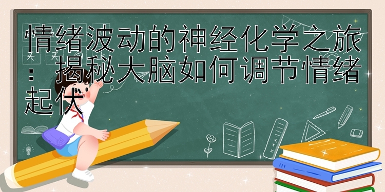 情绪波动的神经化学之旅：揭秘大脑如何调节情绪起伏