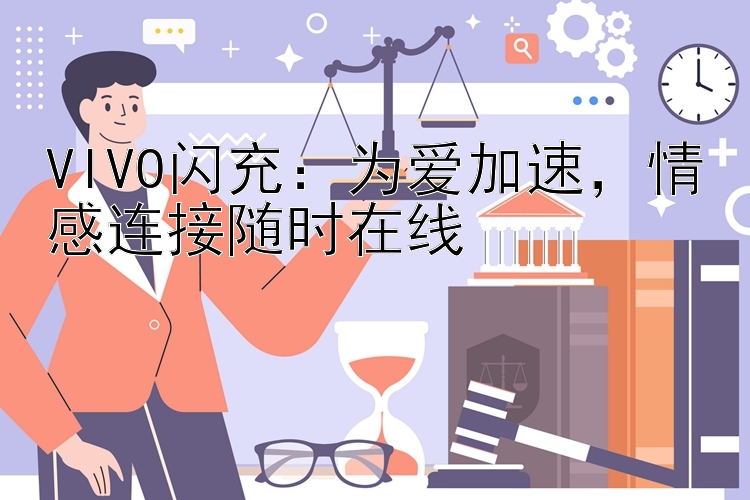 VIVO闪充：为爱加速，情感连接随时在线