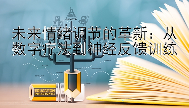 未来情绪调节的革新：从数字疗法到神经反馈训练