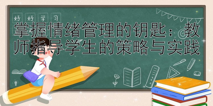 掌握情绪管理的钥匙：教师指导学生的策略与实践