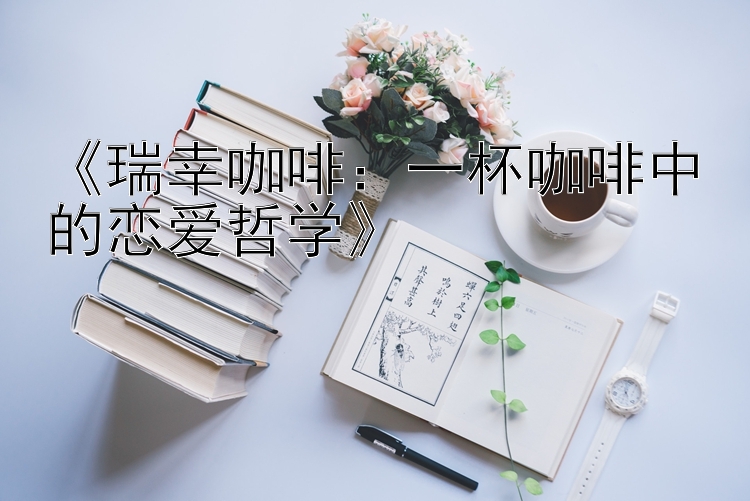 《瑞幸咖啡：一杯咖啡中的恋爱哲学》