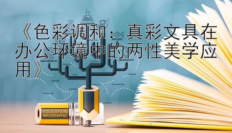 《色彩调和：真彩文具在办公环境中的两性美学应用》