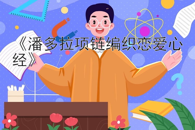 《潘多拉项链编织恋爱心经》