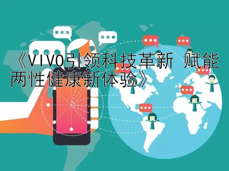 《VIVO引领科技革新 赋能两性健康新体验》