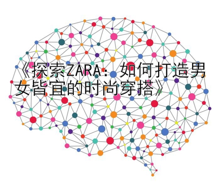 《探索ZARA：如何打造男女皆宜的时尚穿搭》