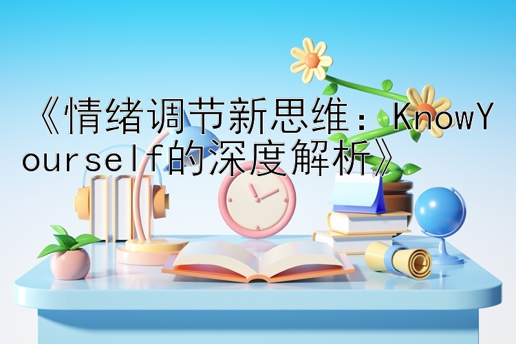 《情绪调节新思维：KnowYourself的深度解析》