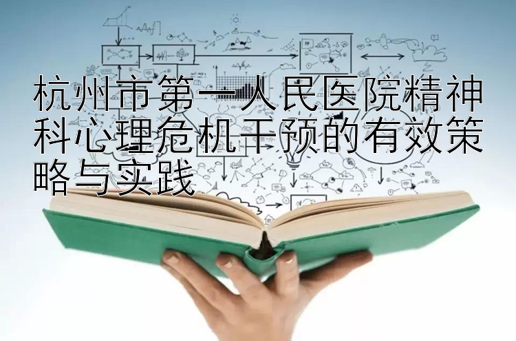 杭州市第一人民医院精神科心理危机干预的有效策略与实践