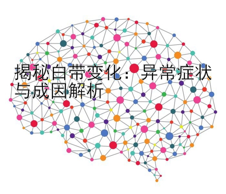 揭秘白带变化：异常症状与成因解析