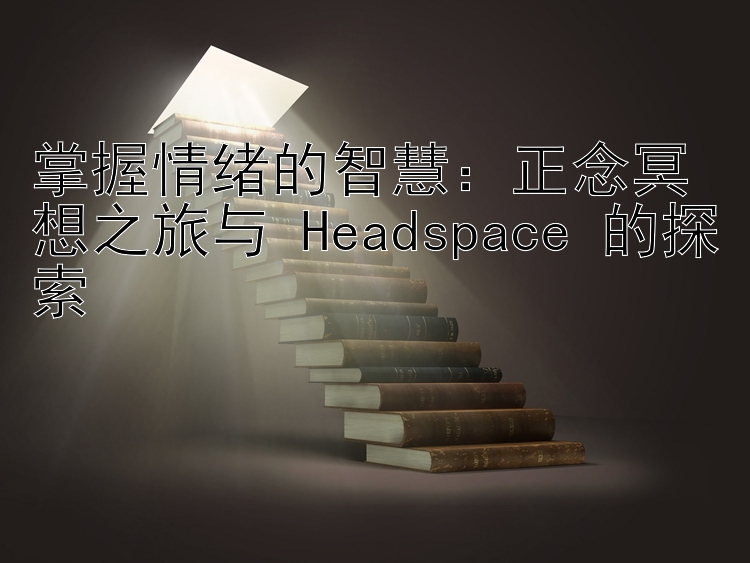 掌握情绪的智慧：正念冥想之旅与 Headspace 的探索