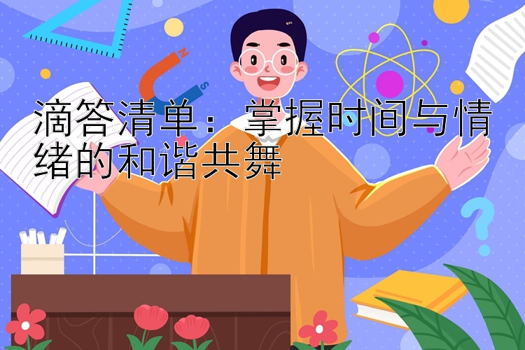 滴答清单：掌握时间与情绪的和谐共舞