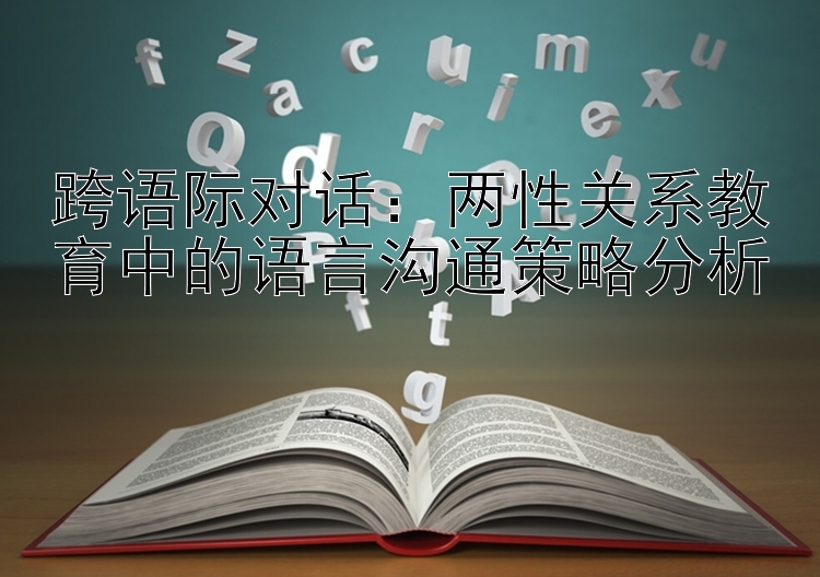 跨语际对话：两性关系教育中的语言沟通策略分析