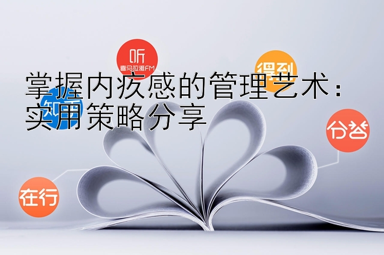 掌握内疚感的管理艺术：实用策略分享