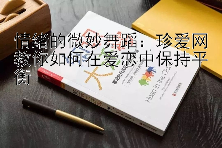 情绪的微妙舞蹈：珍爱网教你如何在爱恋中保持平衡