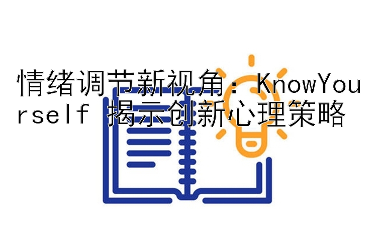 情绪调节新视角：KnowYourself 揭示创新心理策略