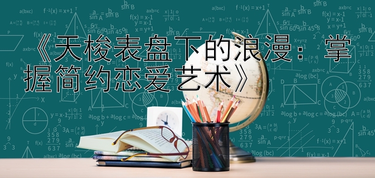 《天梭表盘下的浪漫：掌握简约恋爱艺术》