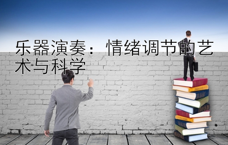 乐器演奏：情绪调节的艺术与科学