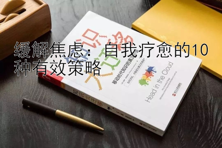 缓解焦虑：自我疗愈的10种有效策略