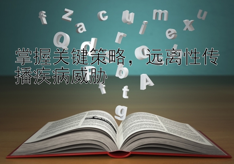 掌握关键策略，远离性传播疾病威胁