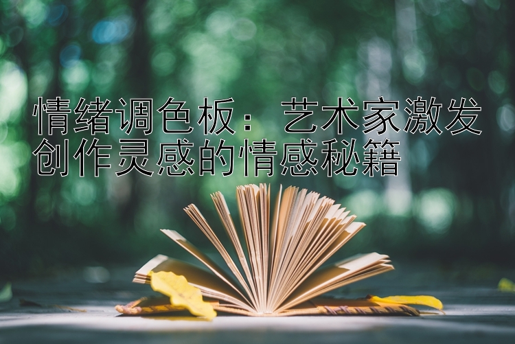 情绪调色板：艺术家激发创作灵感的情感秘籍