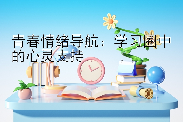 青春情绪导航：学习圈中的心灵支持