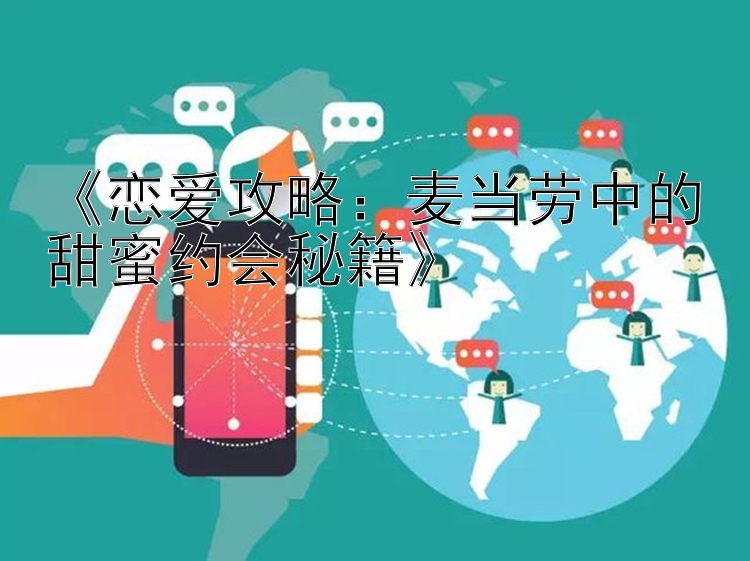 《恋爱攻略：麦当劳中的甜蜜约会秘籍》