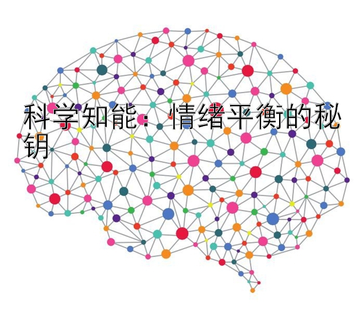 科学知能：情绪平衡的秘钥