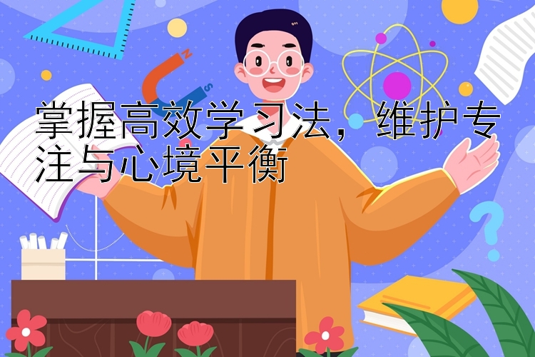 掌握高效学习法，维护专注与心境平衡