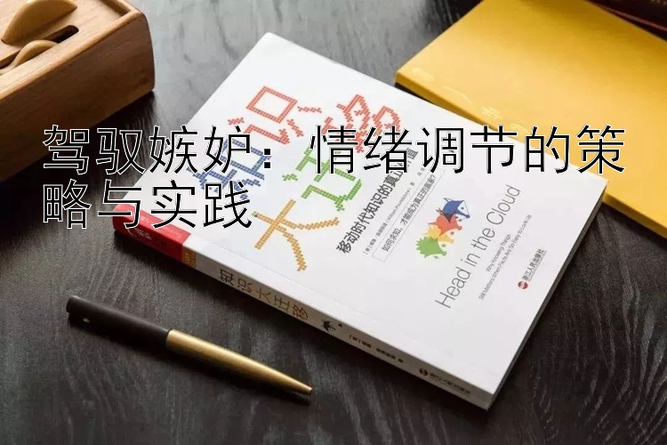 驾驭嫉妒：情绪调节的策略与实践