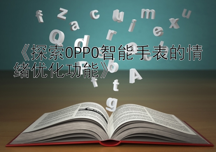 《探索OPPO智能手表的情绪优化功能》