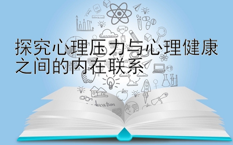 探究心理压力与心理健康之间的内在联系