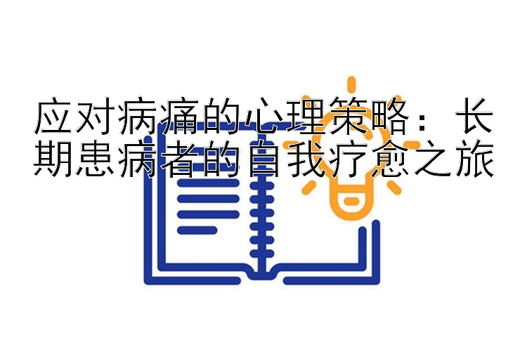 应对病痛的心理策略：长期患病者的自我疗愈之旅