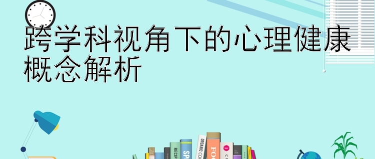 跨学科视角下的心理健康概念解析