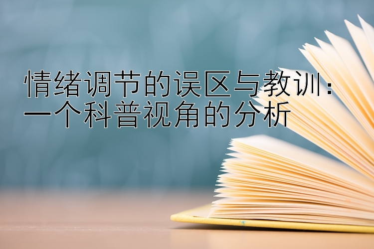 情绪调节的误区与教训：一个科普视角的分析