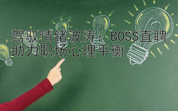 驾驭情绪波涛：BOSS直聘助力职场心理平衡