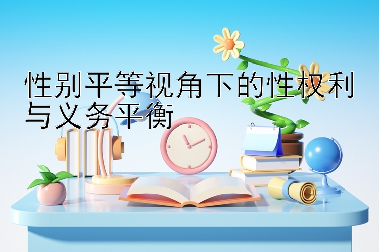 性别平等视角下的性权利与义务平衡