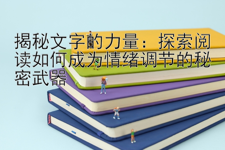 揭秘文字的力量：探索阅读如何成为情绪调节的秘密武器