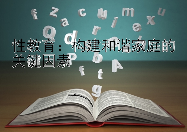 性教育：构建和谐家庭的关键因素