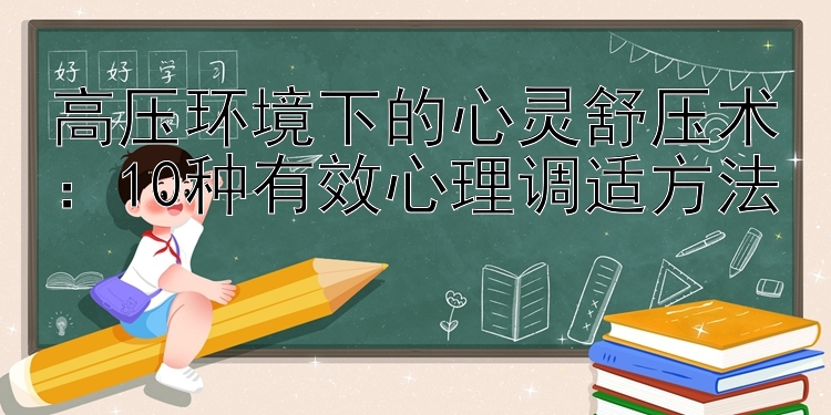 高压环境下的心灵舒压术：10种有效心理调适方法