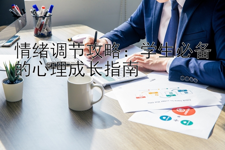 情绪调节攻略：学生必备的心理成长指南