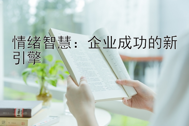 情绪智慧：企业成功的新引擎